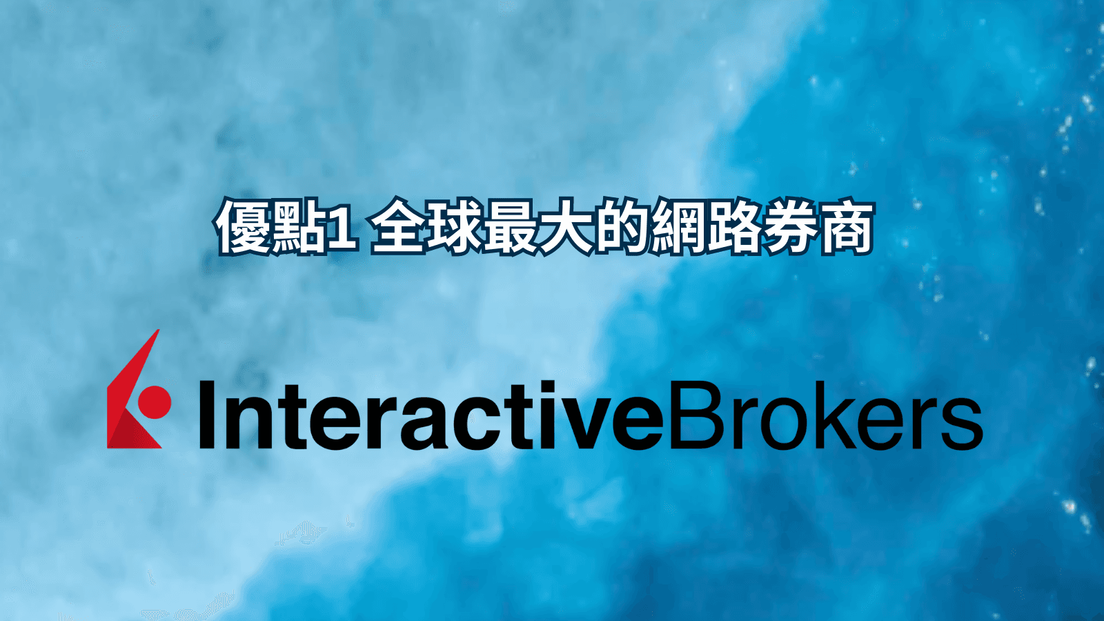 優點1全球最大的網路券商