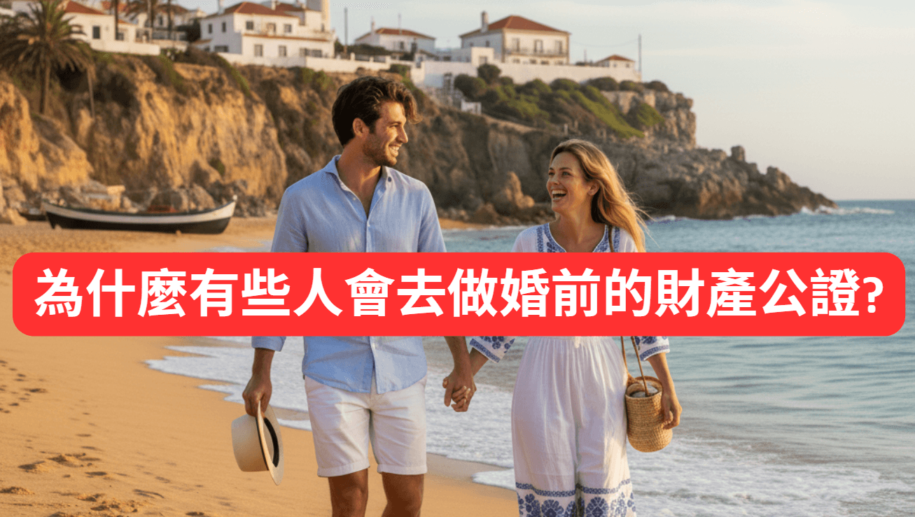 為什麼有些人會去做婚前的財產公證? 愛情之外的保障:婚前財產公證為何是理性與安心的選擇?