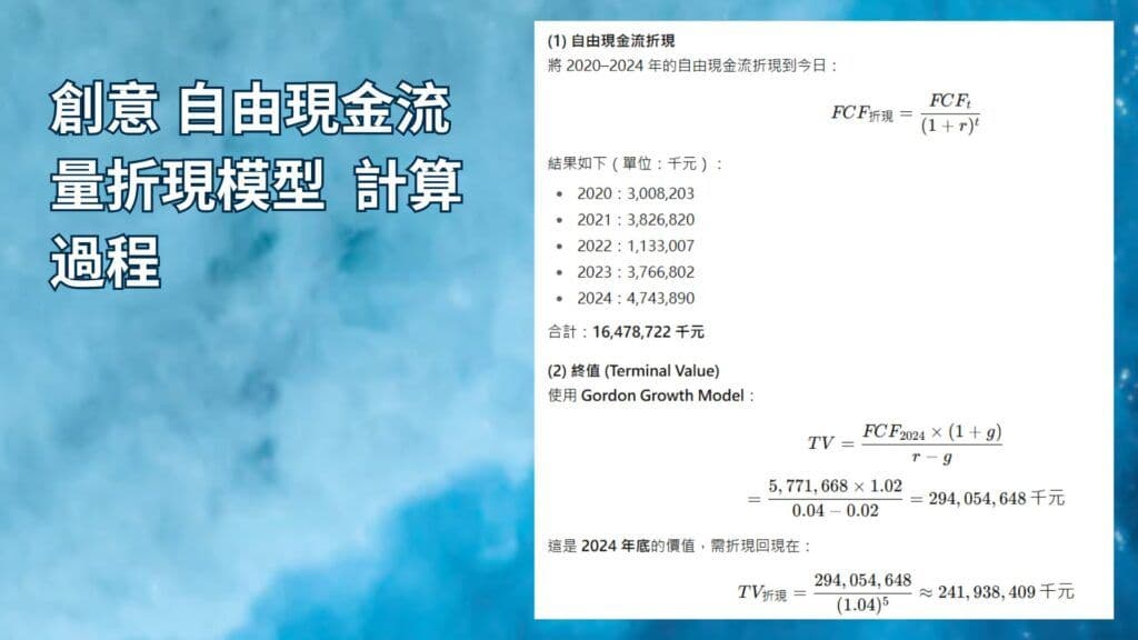創意 自由現金流量折現模型 計算過程 1