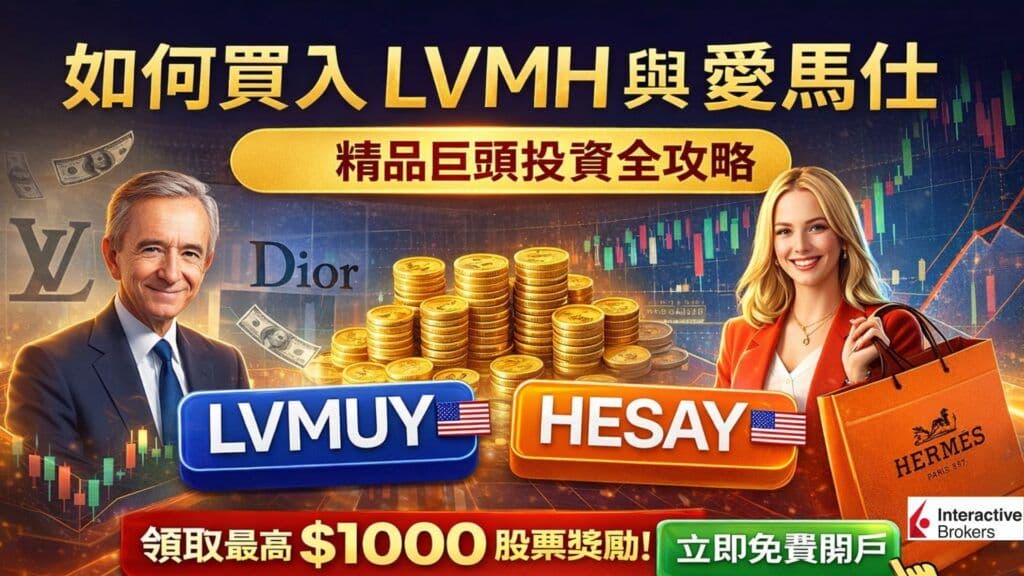 如何買入 LVMH 與愛馬仕的股票?精品巨頭投資全攻略