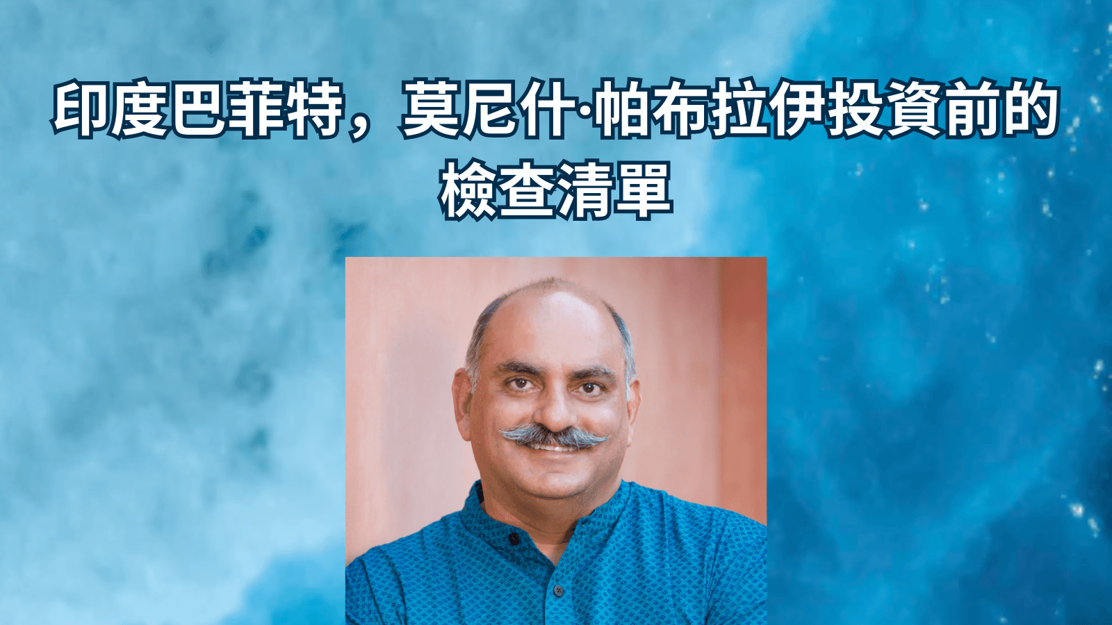 印度巴菲特,莫尼什·帕布拉伊投資前的檢查清單