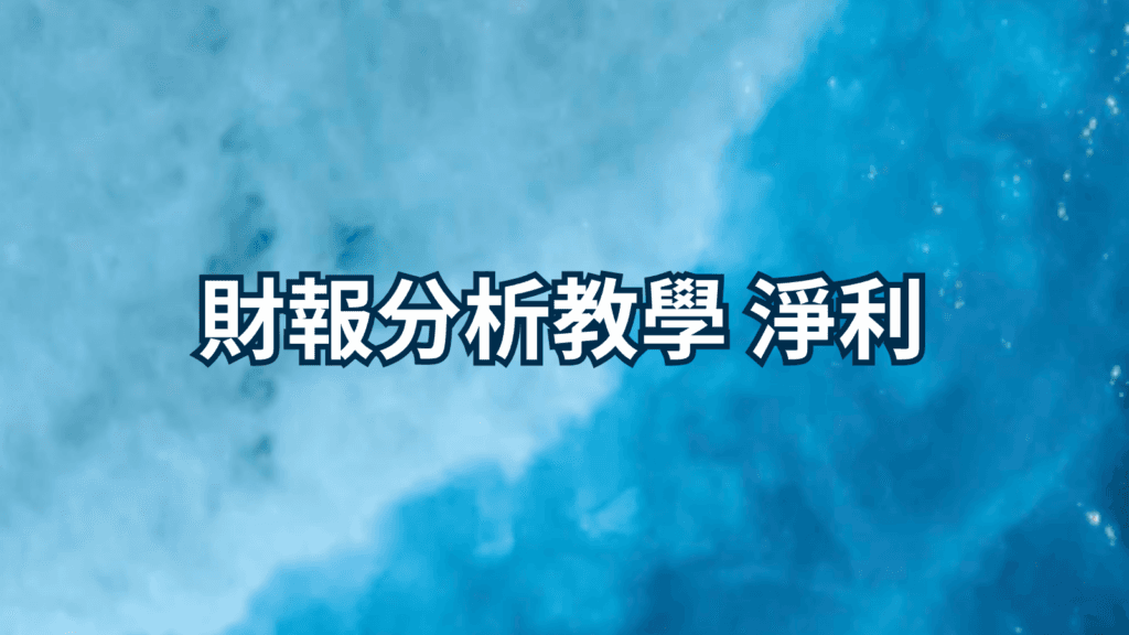 財報分析教學 淨利