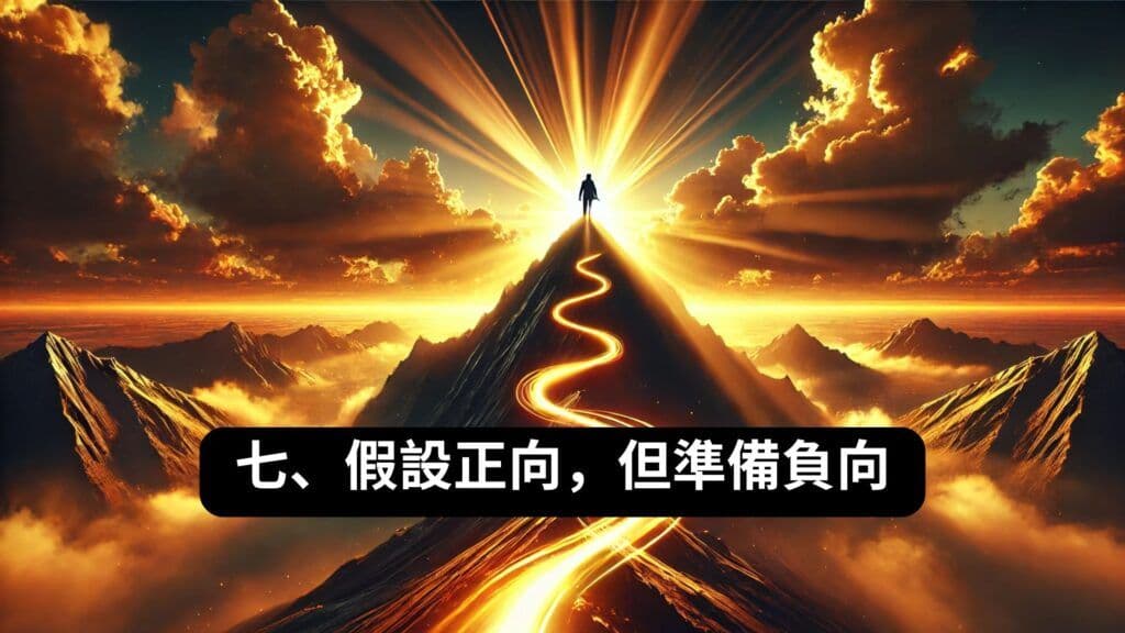 7 假設正向,但準備負向