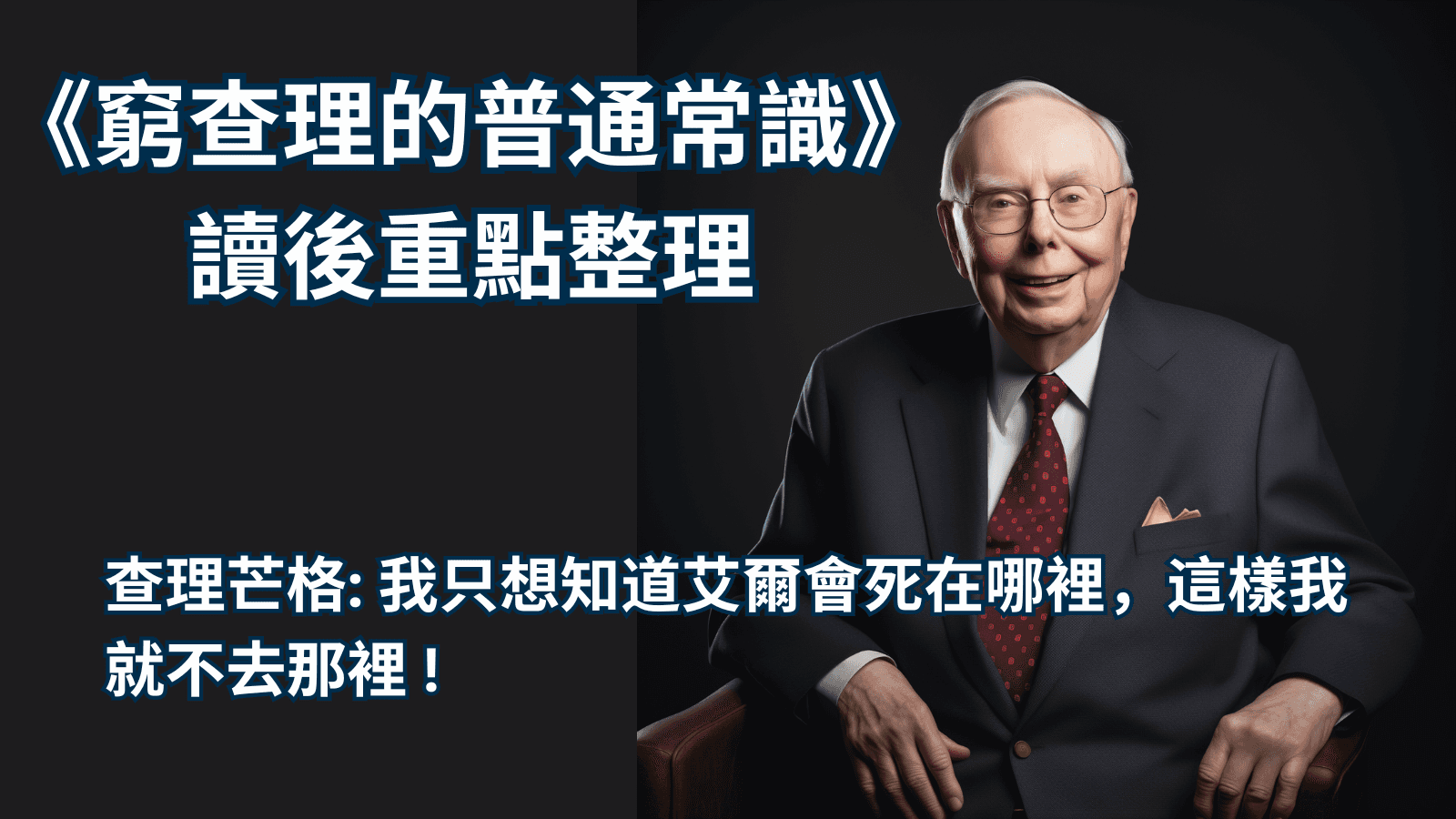 《窮查理的普通常識》 讀後重點整理