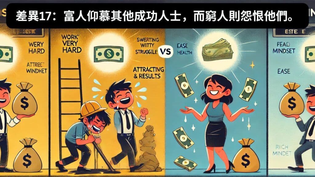 差異17:富人仰慕其他成功人士,而窮人則怨恨他們。