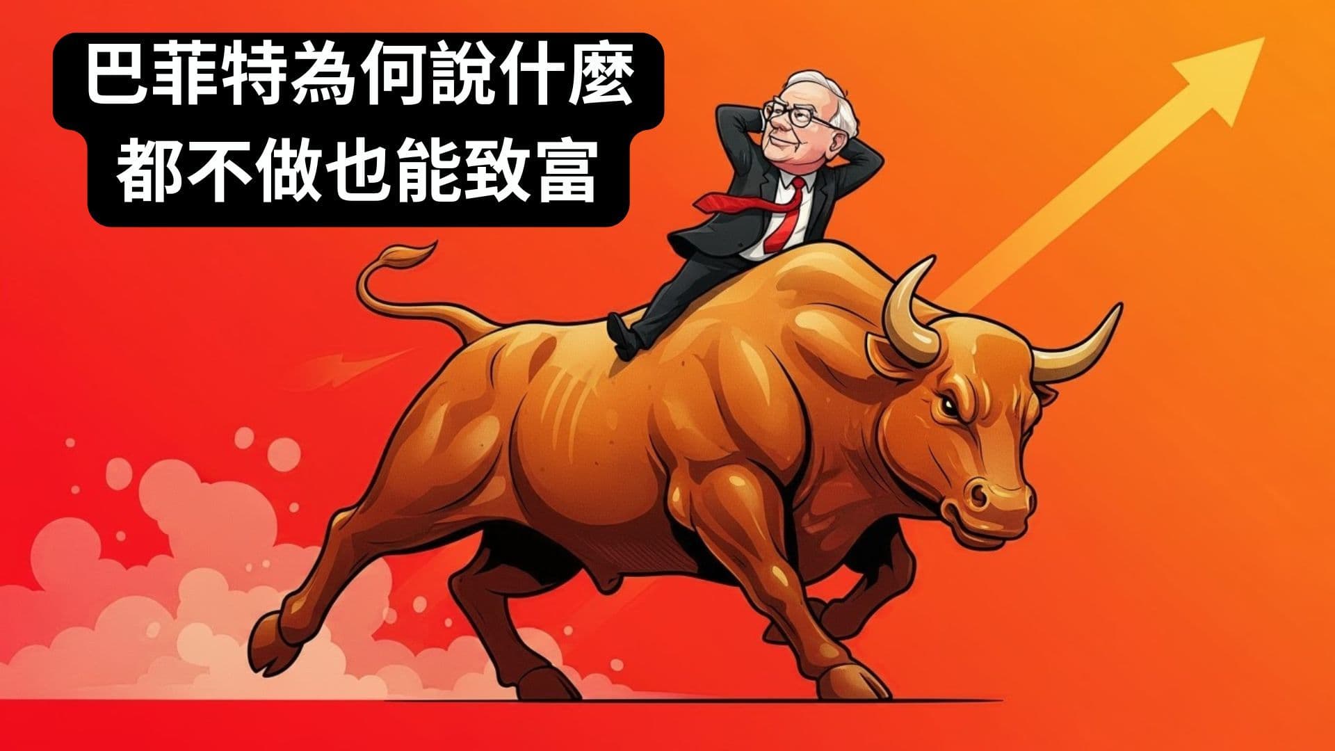 巴菲特為何說什麼都不做也能致富 | 華倫巴菲特 | 停止盲目行動,學會策略等待