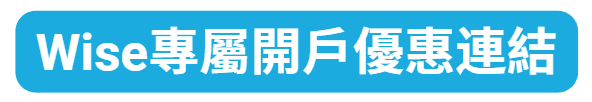 Wise專屬開戶優惠連結