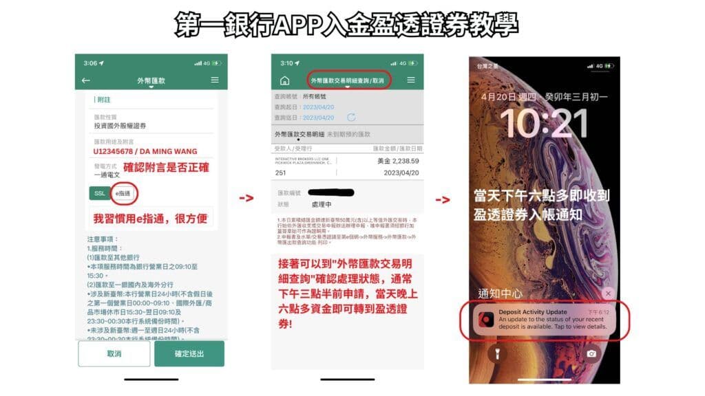第一銀行APP入金盈透證券教學 4