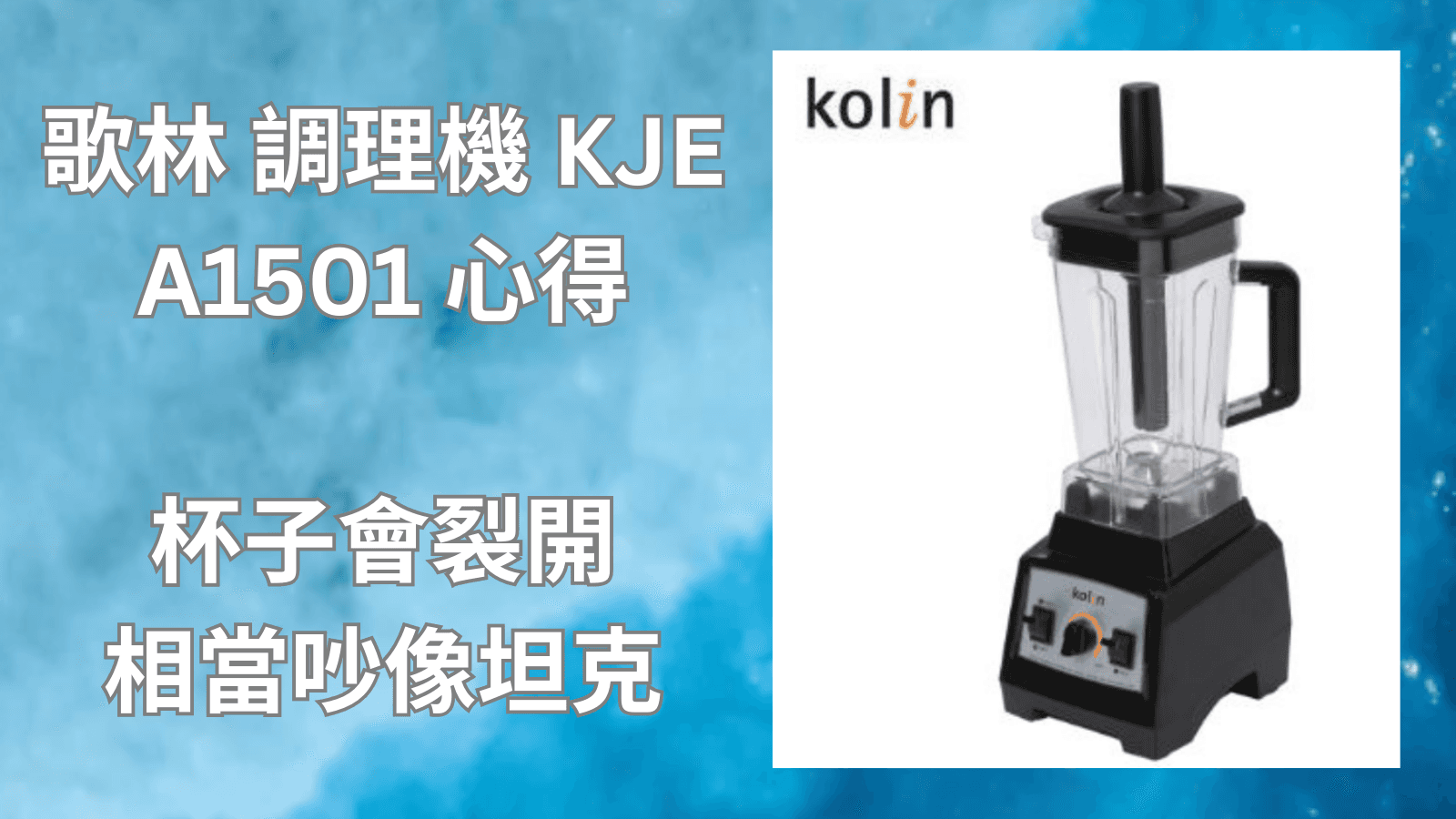 歌林 調理機 KJE A1501 心得 杯子會裂開 相當吵像坦克