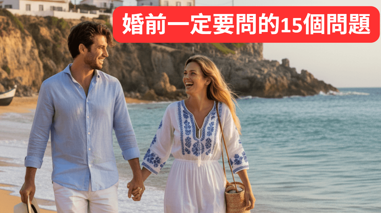 兩個人談戀愛到什麼時候才適合結婚?婚前一定要問的15個問題