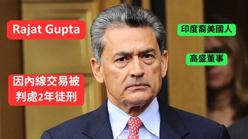 Rajat Gupta 內線交易