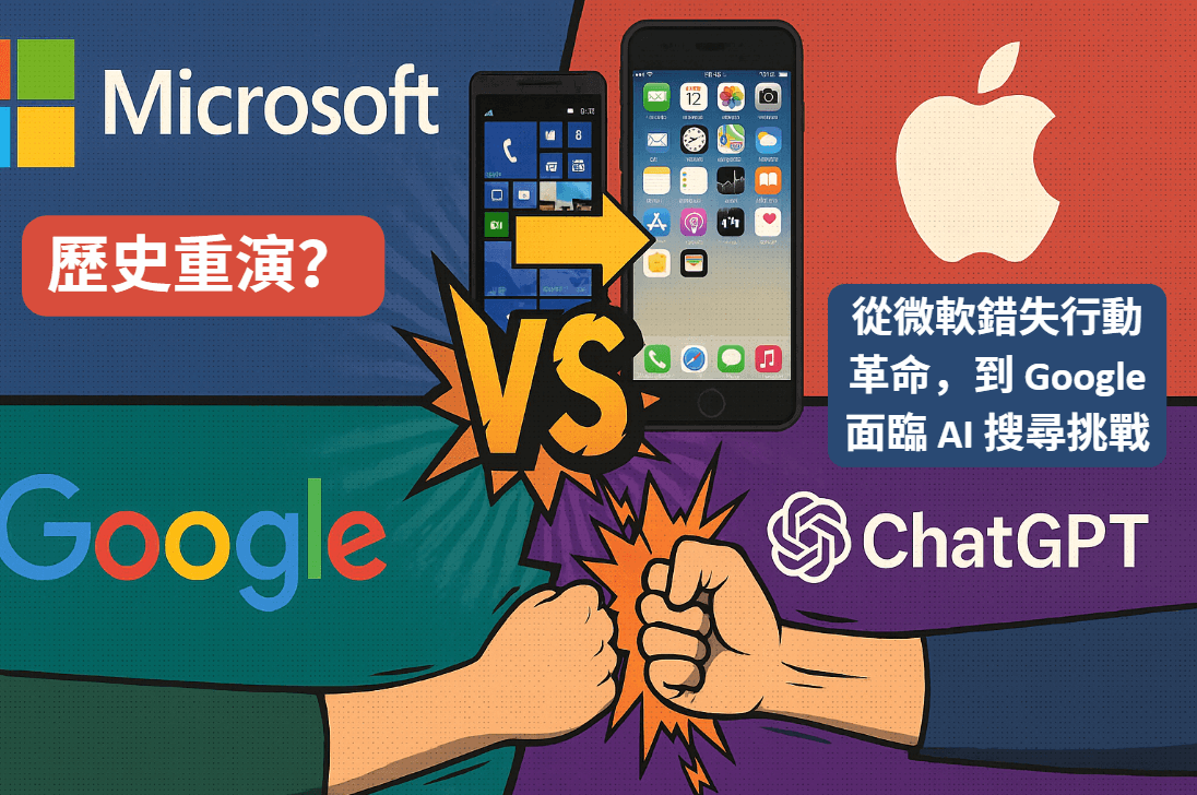 iPhone vs 微軟:一場錯失的革命 | 從行動作業系統之戰,到 AI 搜尋主導權爭奪
