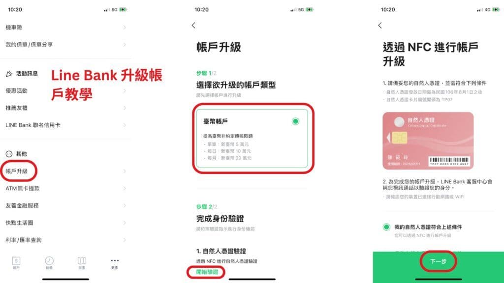 Line Bank 升級帳戶教學 1