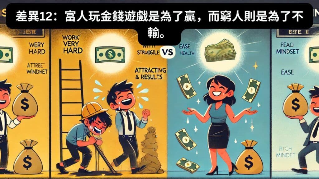 差異12:富人玩金錢遊戲是為了贏,而窮人則是為了不輸。