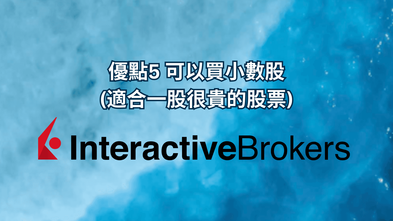 優點5 可以買小數股