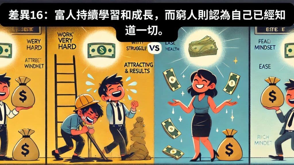 差異16:富人持續學習和成長,而窮人則認為自己已經知道一切。