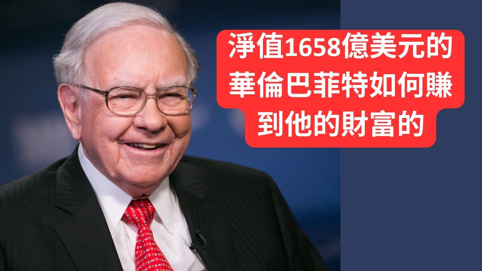 淨值1658億美元的華倫巴菲特如何賺到他的財富的