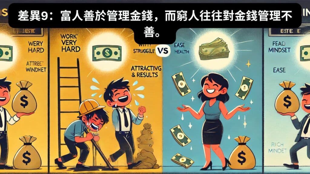 差異9:富人善於管理金錢,而窮人往往對金錢管理不善。