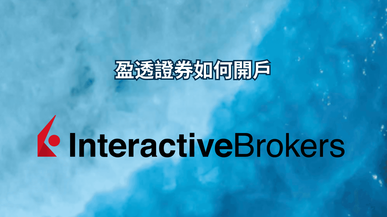 盈透證券如何開戶