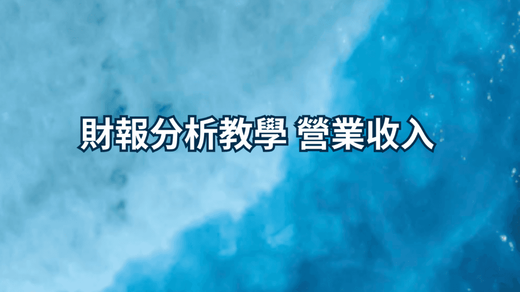 財報分析教學 營業收入