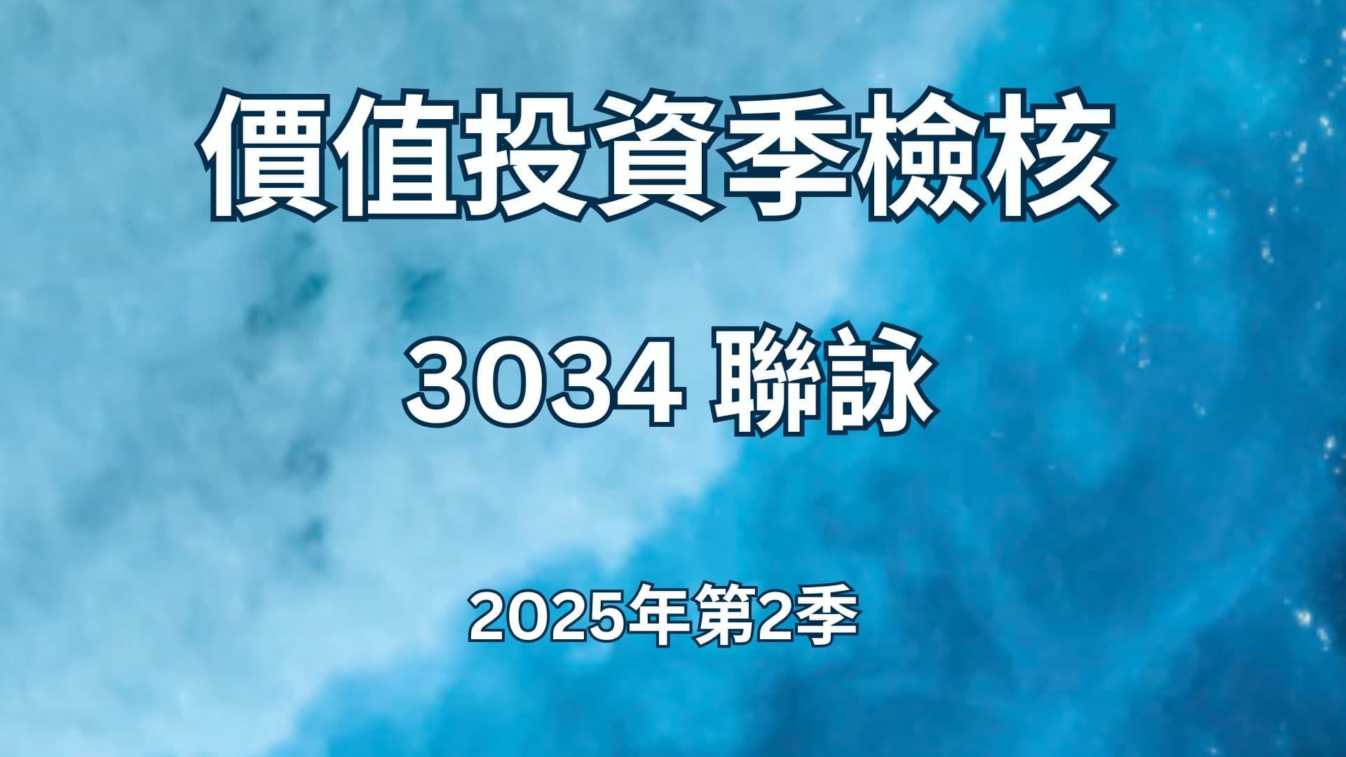 3034 聯詠 - 2025年第2季 價值投資季檢核