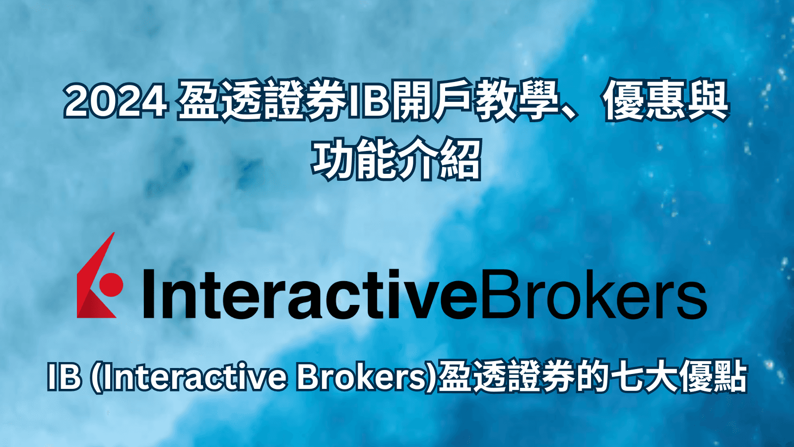 2024 盈透證券IB開戶教學、優惠與功能介紹 | IB (Interactive Brokers)盈透證券的七大優點