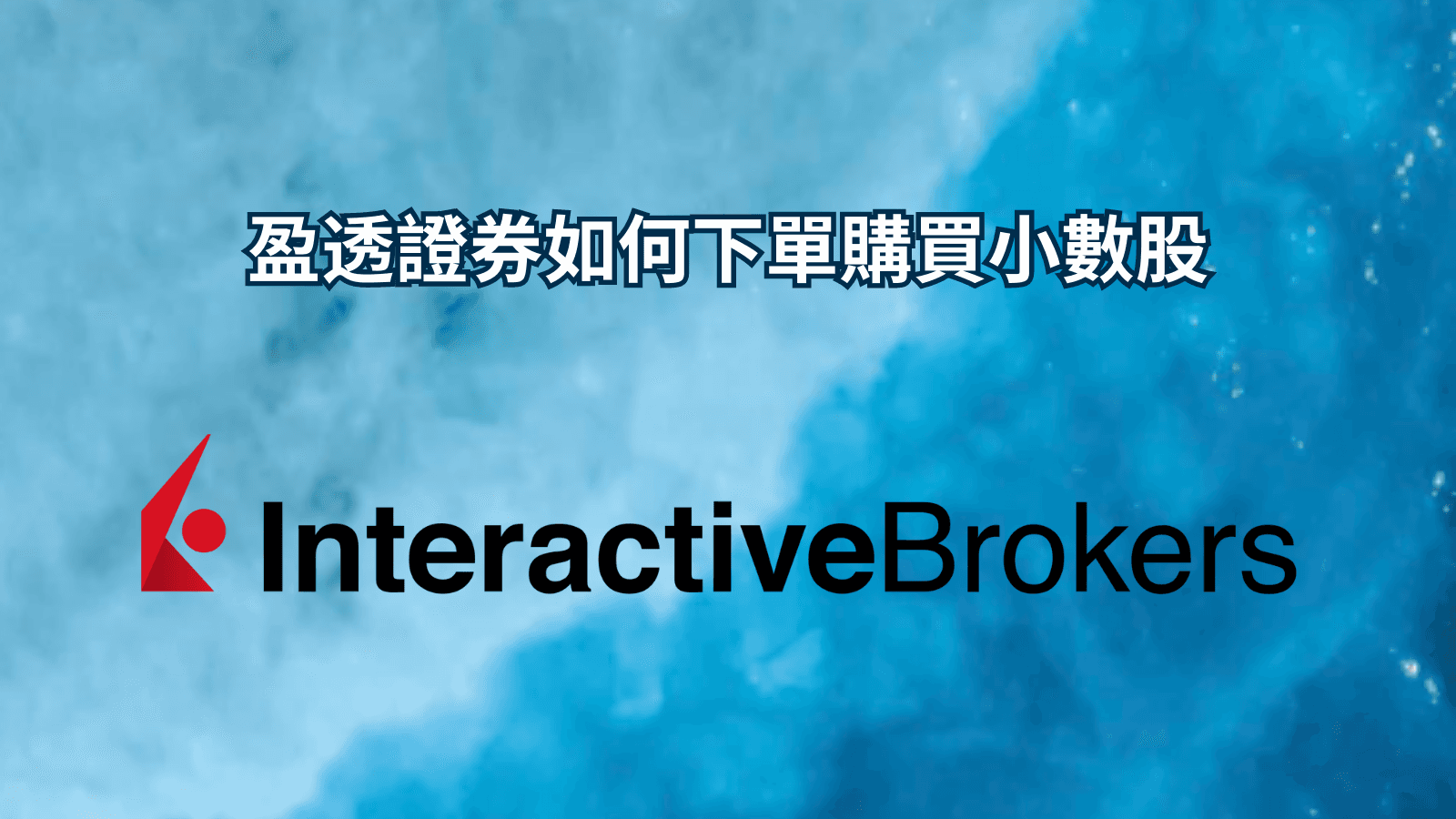 盈透證券如何下單購買小數股1