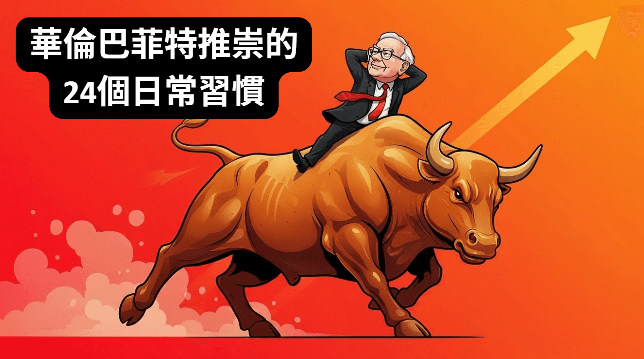 華倫巴菲特推崇的24個日常習慣