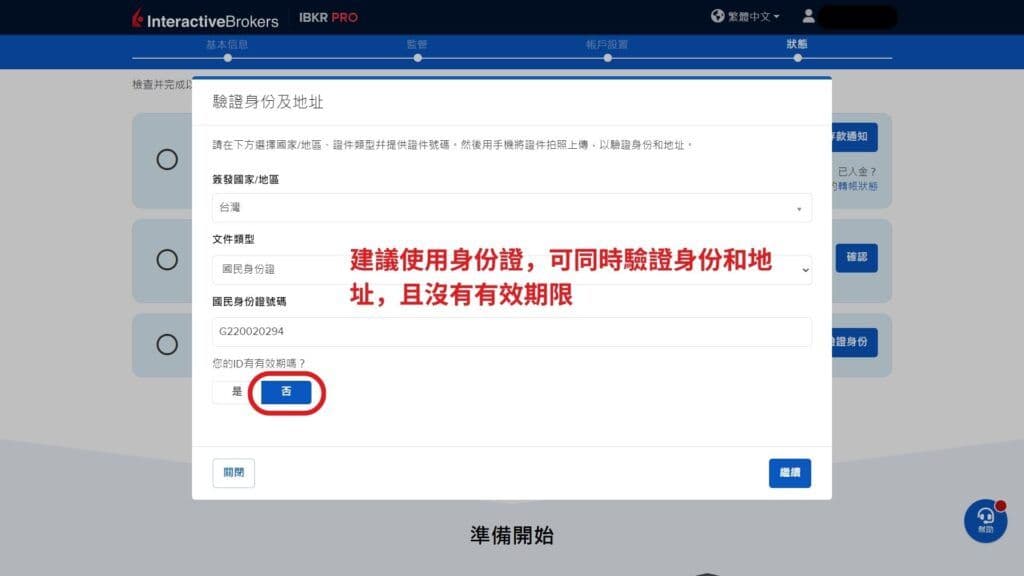 盈透證券 開戶第9步 驗證身分與地址 2