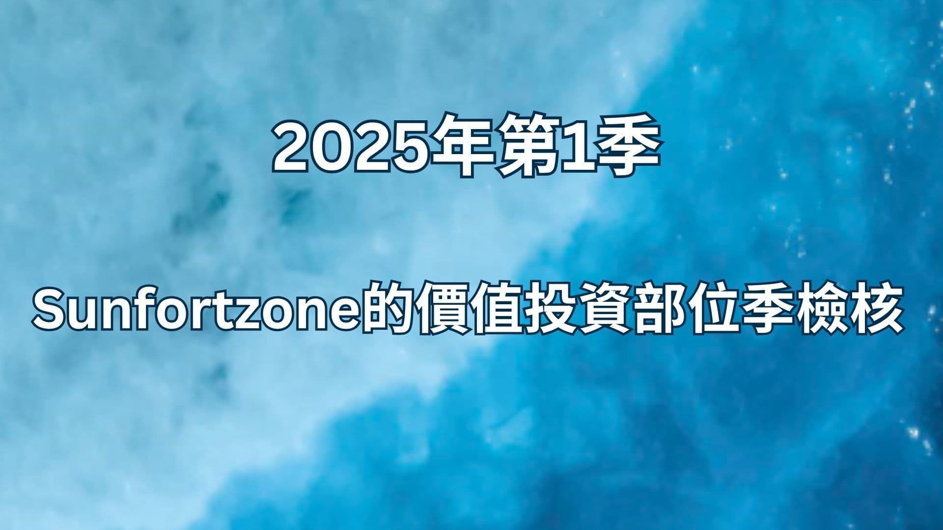 2025年第1季 Sunfortzone的價值投資部位季檢核