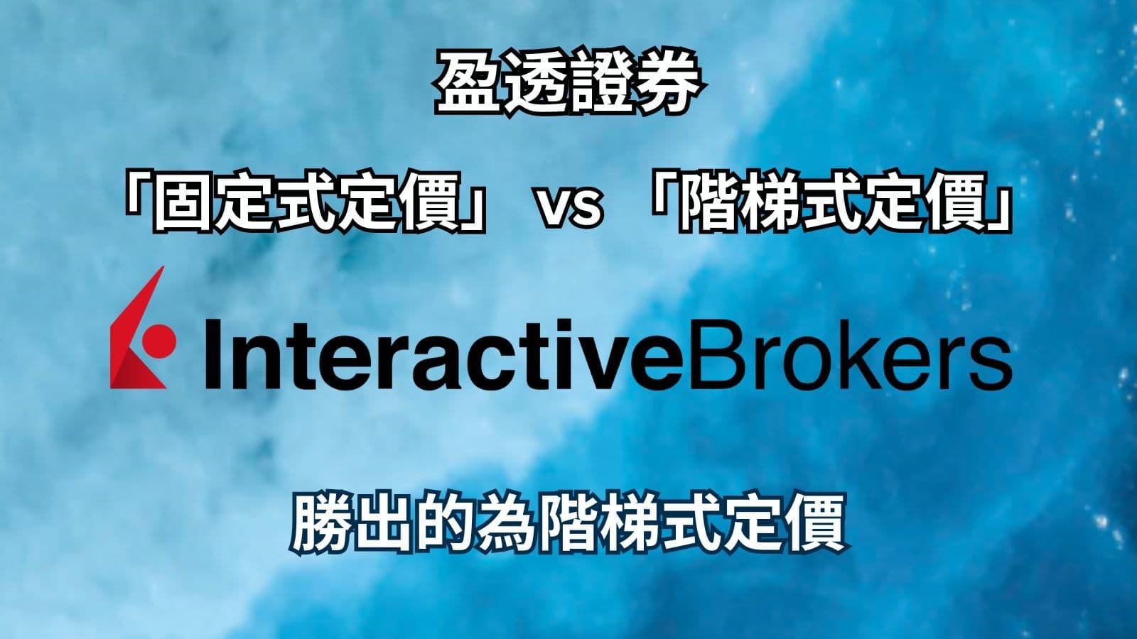 盈透證券 「固定式定價」 vs 「階梯式定價」 | 勝出的為階梯式定價