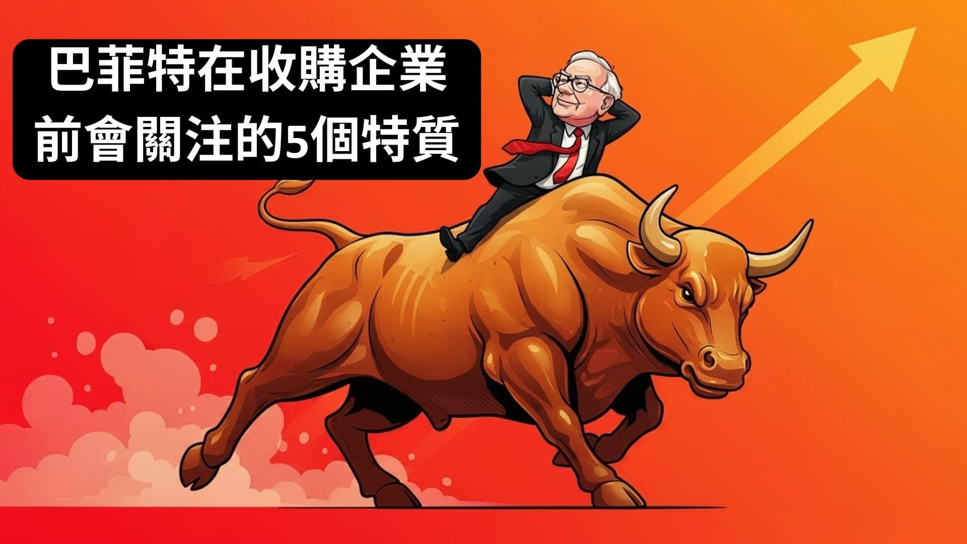 巴菲特在收購企業前會關注的五個特質
