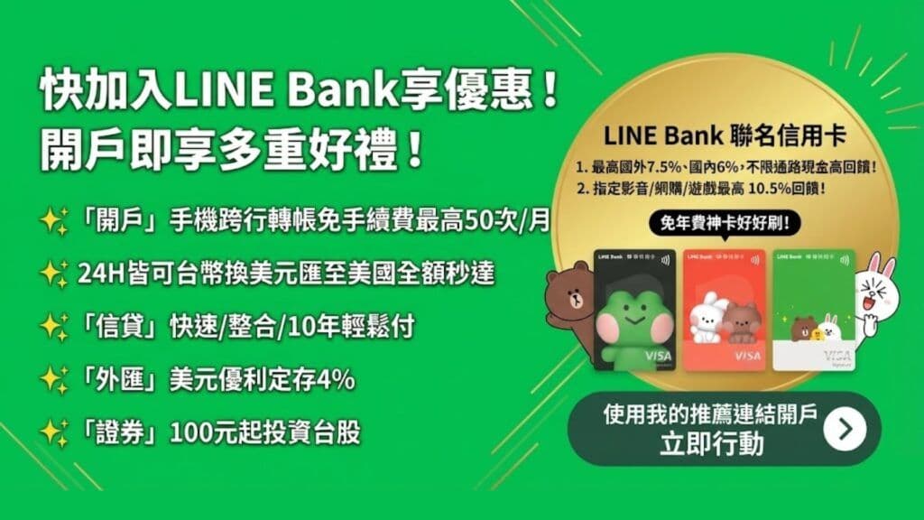 Line Bank 簡介與開戶優惠連結