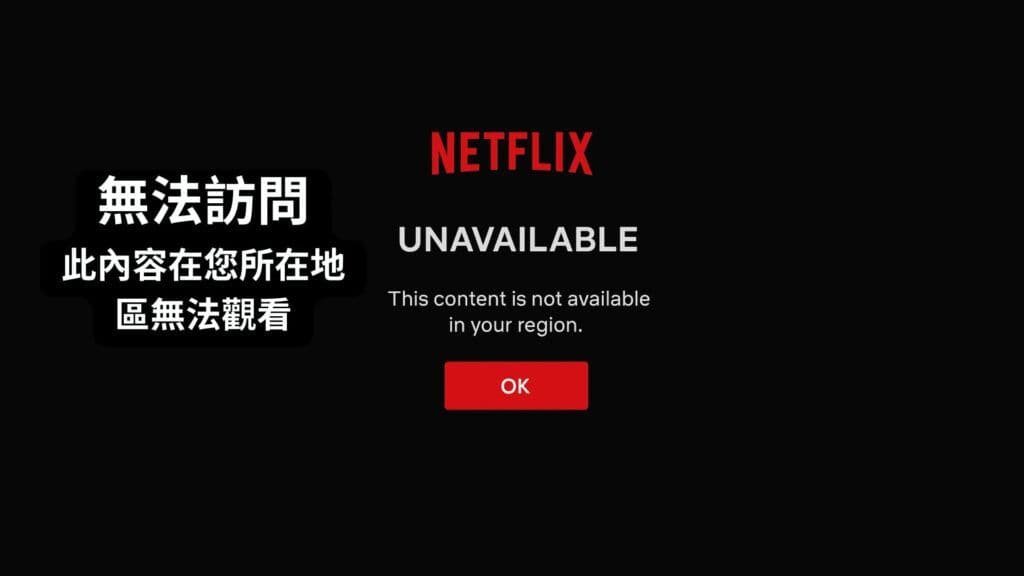 netflix 地區內容被封鎖畫面