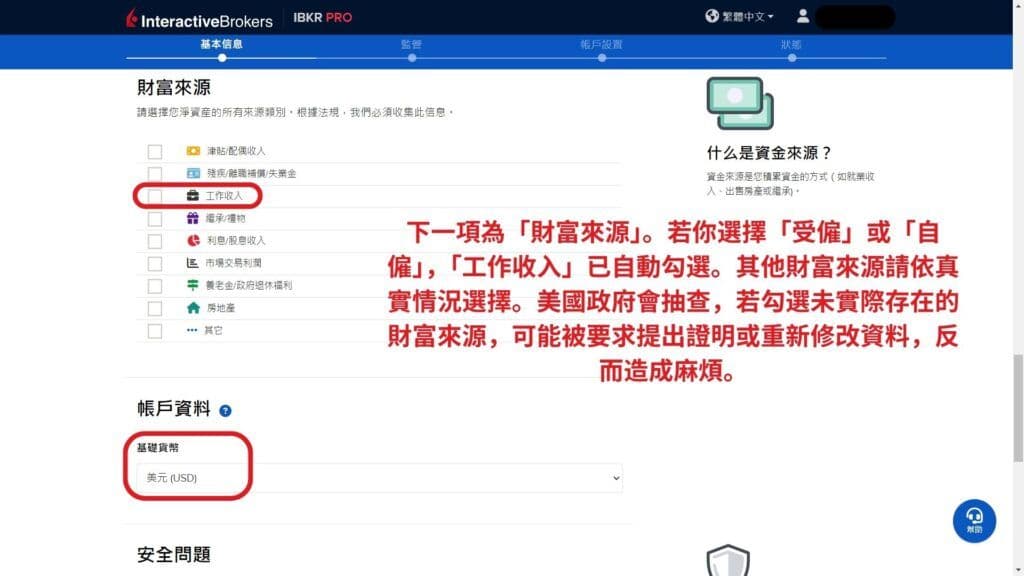 盈透證券 開戶第4步 填寫基本資料和財富來源 7