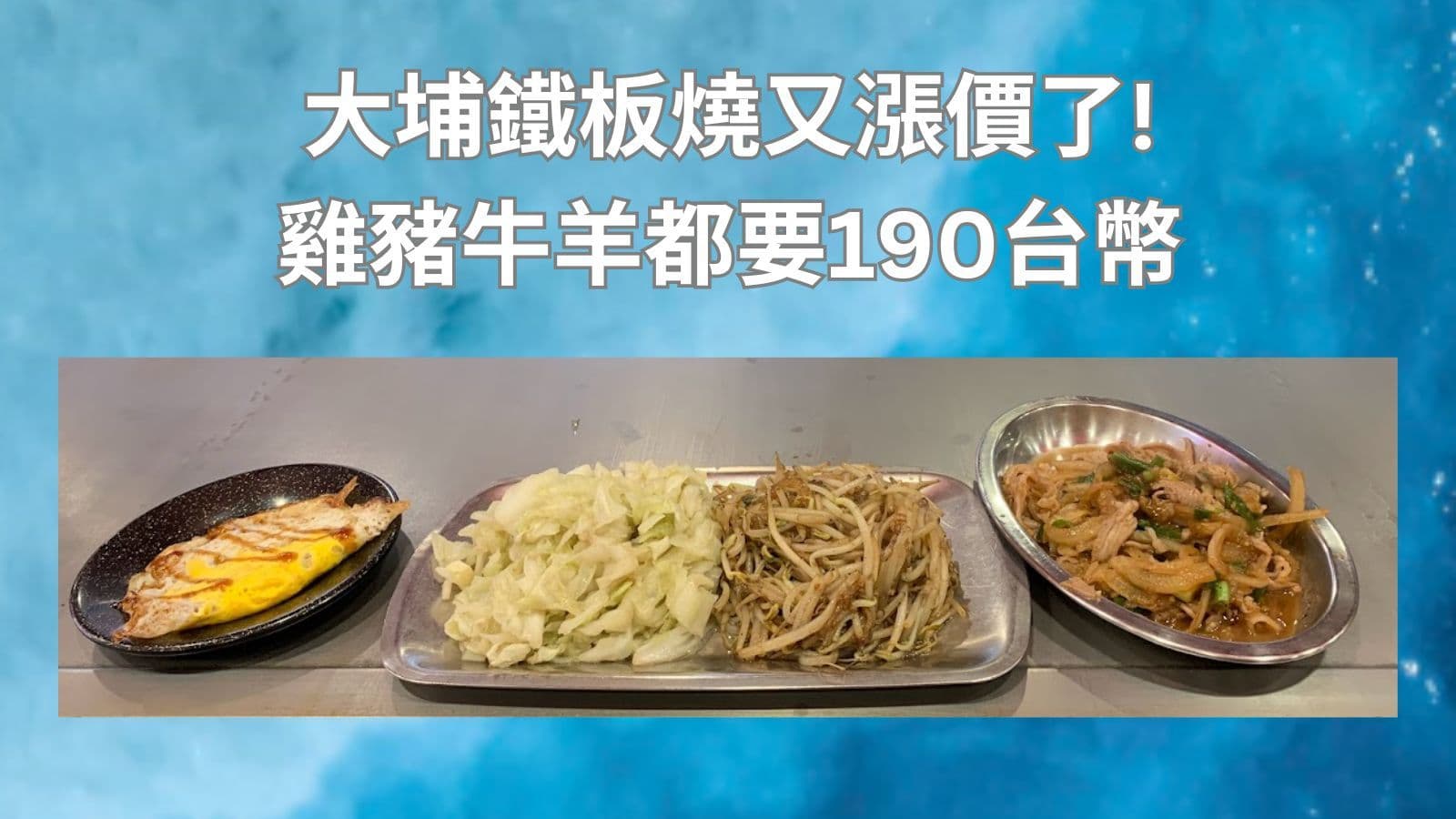 大埔鐵板燒又漲價了,雞豬牛羊都要190台幣