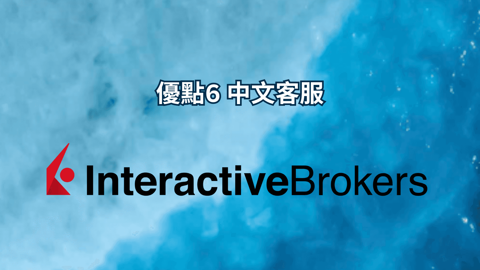 優點6 中文客服