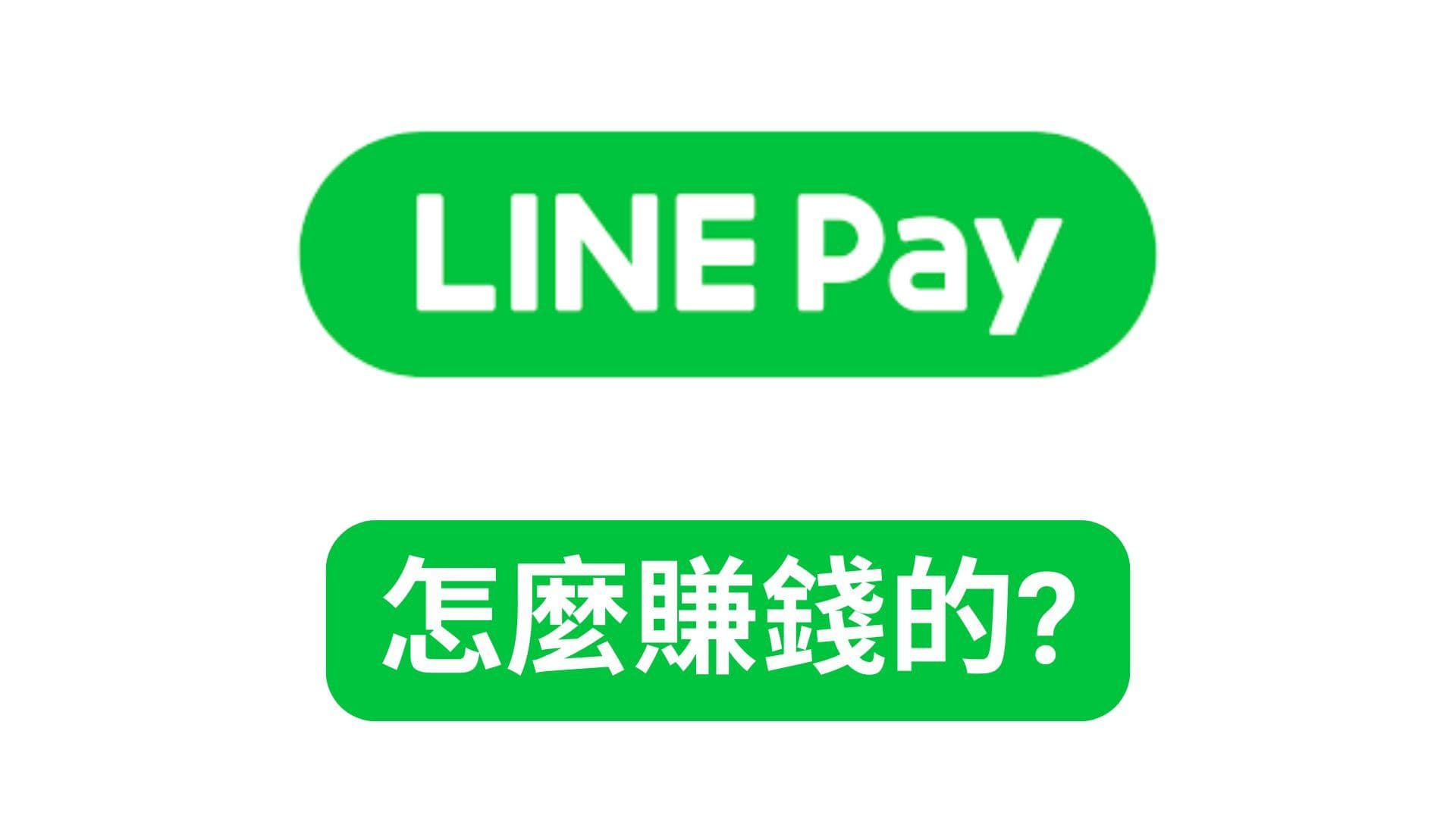 用LINE POINTS也能賺翻!Line Pay的驚人賺錢術!怎麼做到年收56.9億?