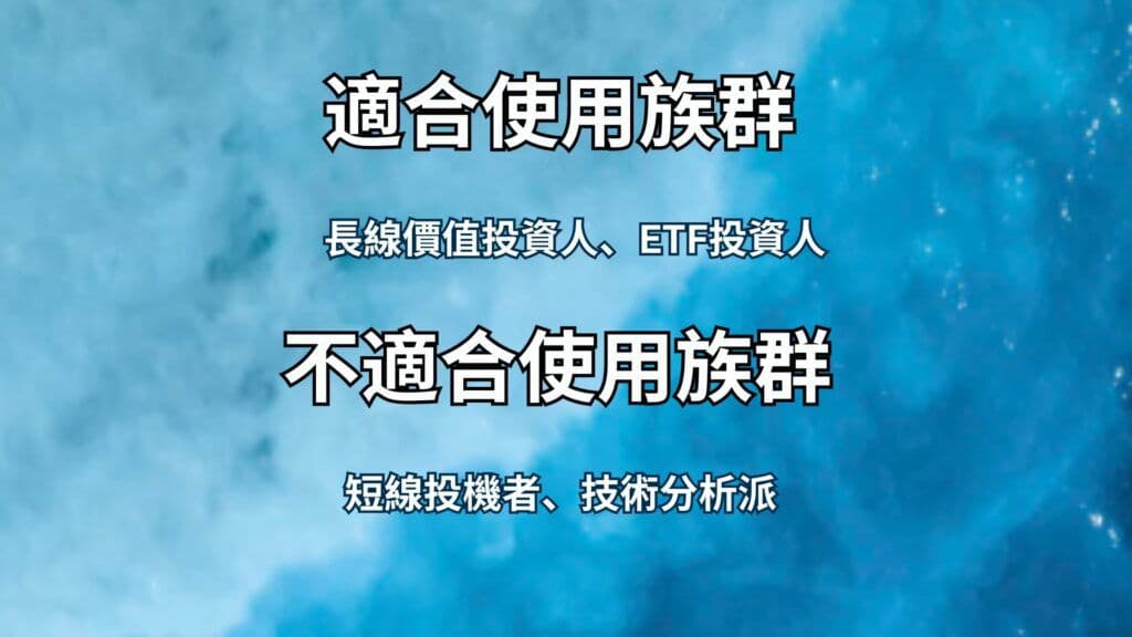 適合與不適合使用族群